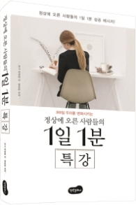 정상에 오른 사람들의 1일 1분 특강